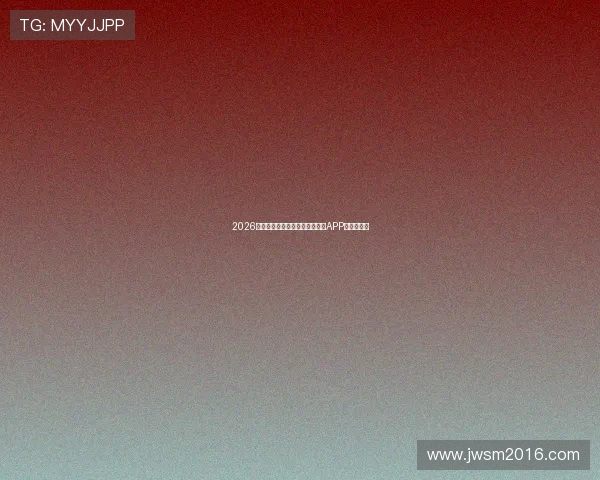 2026年最受欢迎的体育足球赛事直播APP排行榜推荐